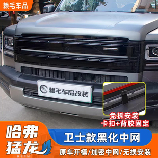 26款哈弗猛龙卫士款黑化中网改装免拆款复古风格一体中网越野改装
