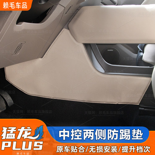 猛龙Plus中控侧边防踢垫防刮耐磨