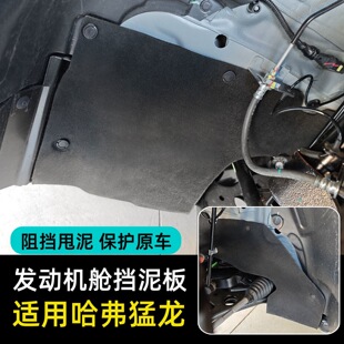哈弗猛龙左前轮内衬挡泥板发动机舱挡泥板轮胎内侧前轮大梁防护板