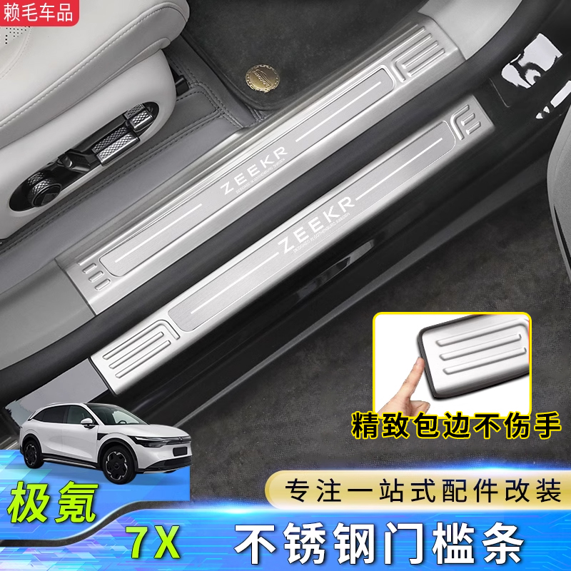 极氪7X不锈钢门槛条防护