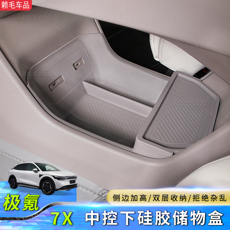 极氪7X中控下全包储物盒硅胶垫