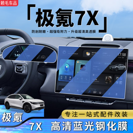 适用于极氪7X屏幕钢化膜车内装饰贴膜汽车中控用品配件内饰改装件