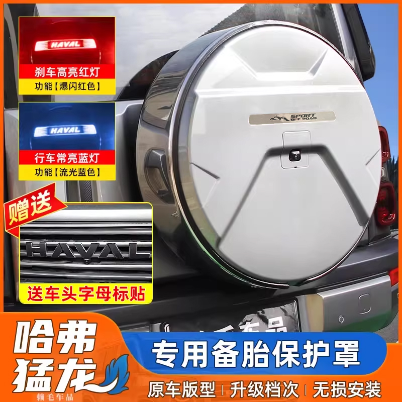 哈弗猛龙备胎罩后备胎专用轮胎套