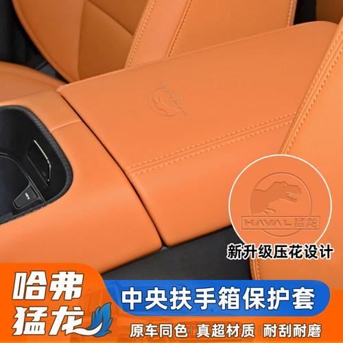 适用于哈弗猛龙专用扶手箱保护套