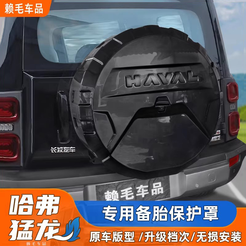 哈弗猛龙/plus备胎罩保护备胎盖
