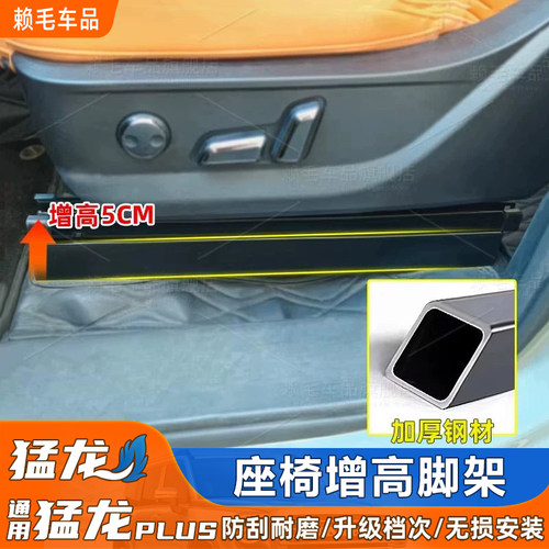 猛龙/二代大狗/H9座椅升增高支架
