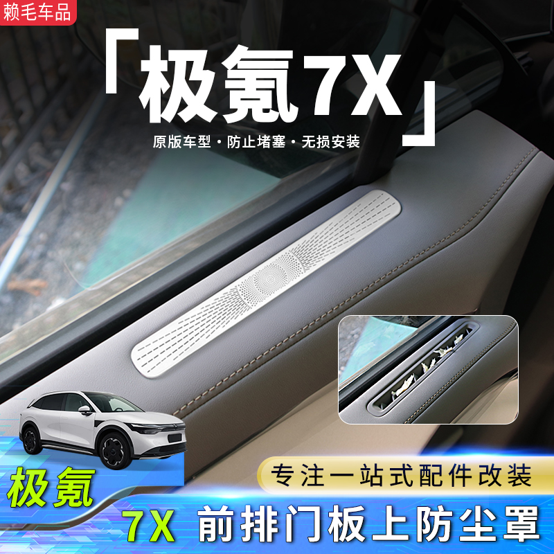 车门上出风口保护罩极氪7X