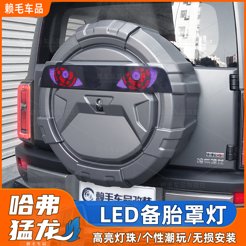 适用哈弗猛龙LED备胎罩灯智能DIY屏幕转向刹LED车灯个性无损改装