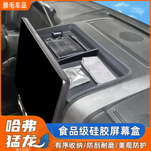 哈弗猛龙硅胶中控屏幕后盒储物车载防滑收纳盒仪表台内饰改装配件