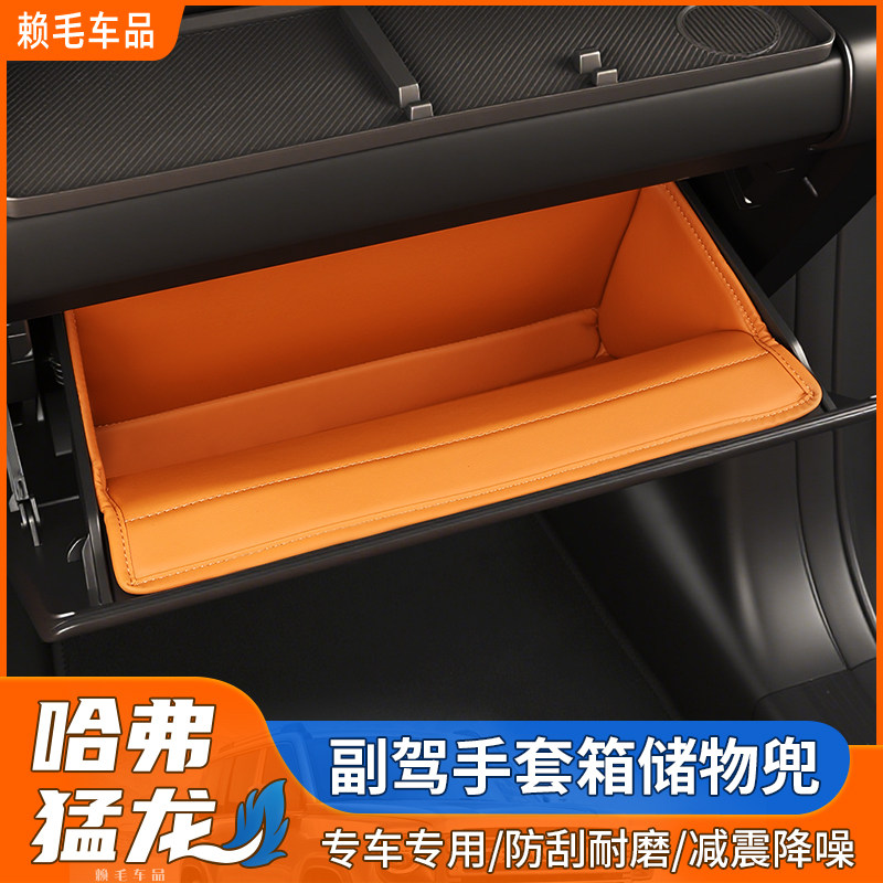 适用于哈弗猛龙副驾驶手套箱储物盒燃油混动收纳置物盒内饰改装,汽车用品/电子/清洗/改装,车载收纳箱/袋/盒,淘宝优惠券,粉丝福利购,淘宝优惠卷
