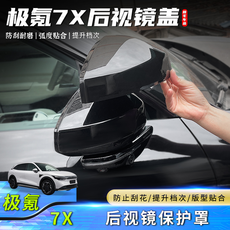 极氪7X后视镜保护罩后倒车视镜盖