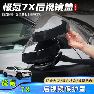 适用于极氪7X后视镜保护罩改装 黑化倒车镜保护盖专用防刮外饰配件