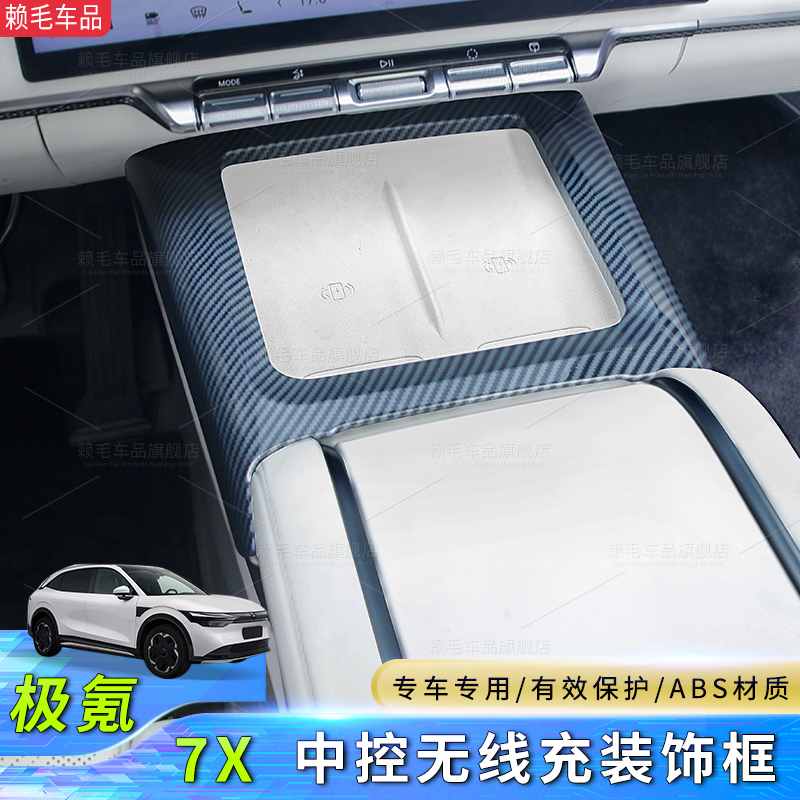适用于25款极氪7X中控无线充装饰框碳纤维纹内饰贴片排挡面板改装