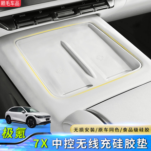 配件汽车用品 适用于极氪7X专用中控无线充电硅胶垫防滑垫内饰改装