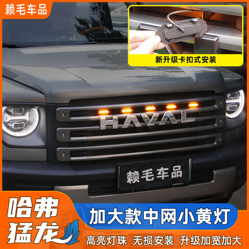 哈弗猛龙加大款中网小黄灯日行灯