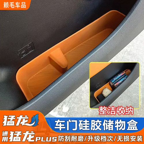 猛龙/猛龙PLUS车门硅胶储物盒分层硅胶垫车内柔软装饰收纳改装