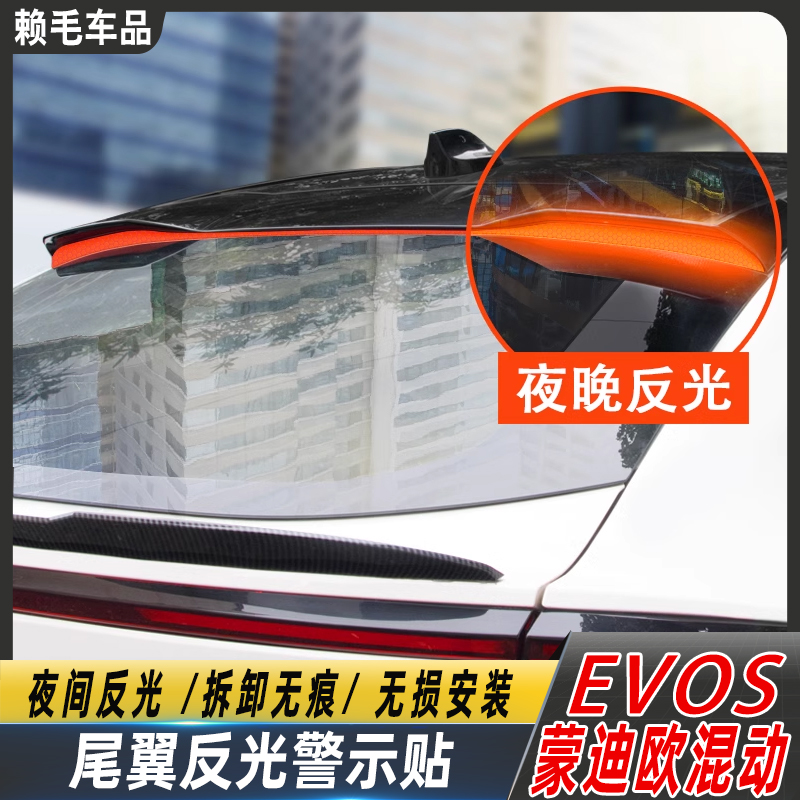 22款evos尾翼反光贴夜光警示贴