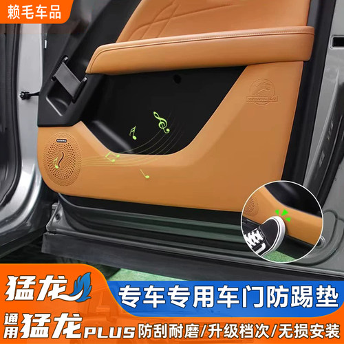 猛龙PLUS车门防踢垫防踢座椅贴