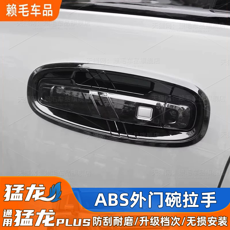 哈弗猛龙外拉手门碗贴专用改装车门把手防刮保护装饰猛龙plus专用图片