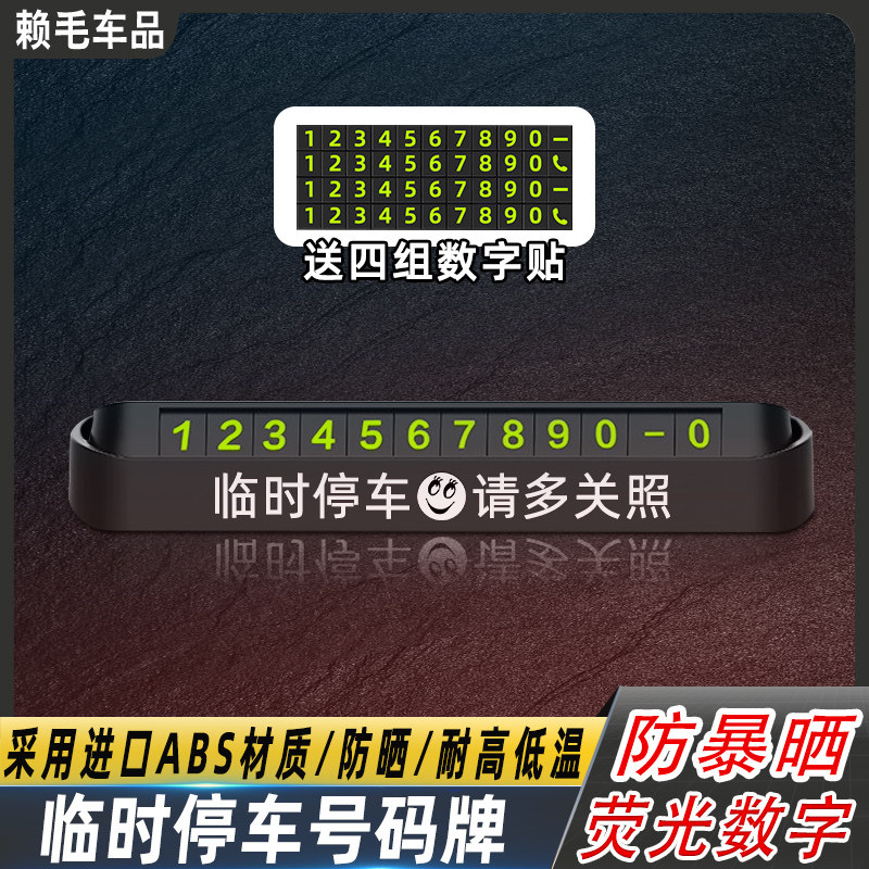 汽车临时停车号码牌数字按压隐藏移挪车夜光电话牌车载用品高性价比高么？