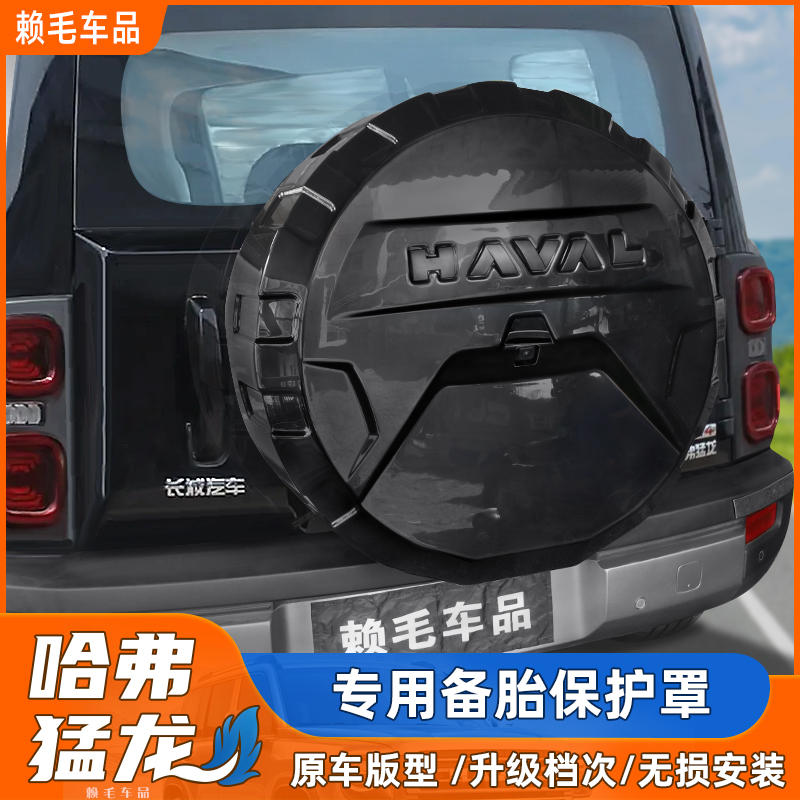 哈弗猛龙备胎罩保护备胎盖