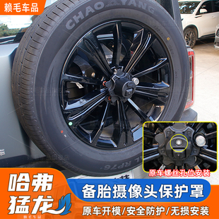 哈弗猛龙备胎摄像头保护罩后备胎摄像头装饰罩子改装件汽车配件