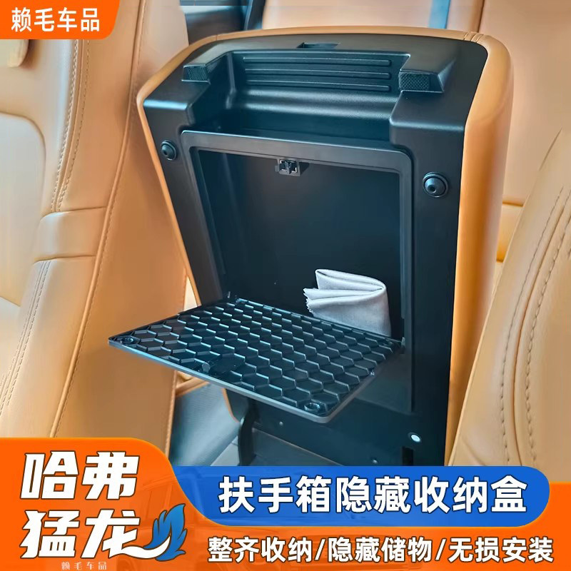 哈弗猛龙隐藏扶手箱储物盒收纳内置式防水二代大狗内饰隐私改装件