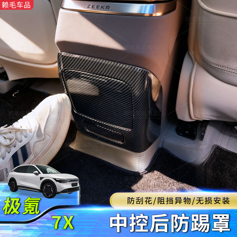 极氪7X碳纤维纹理防踢保护罩