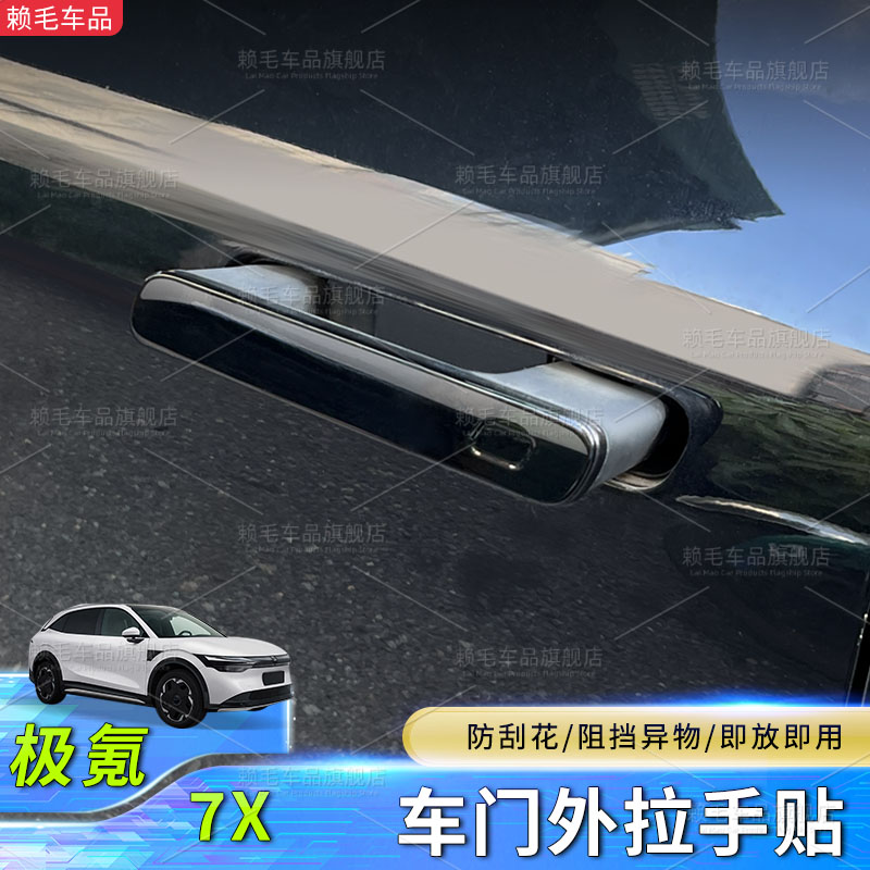 极氪7X车门外拉手贴防刮花