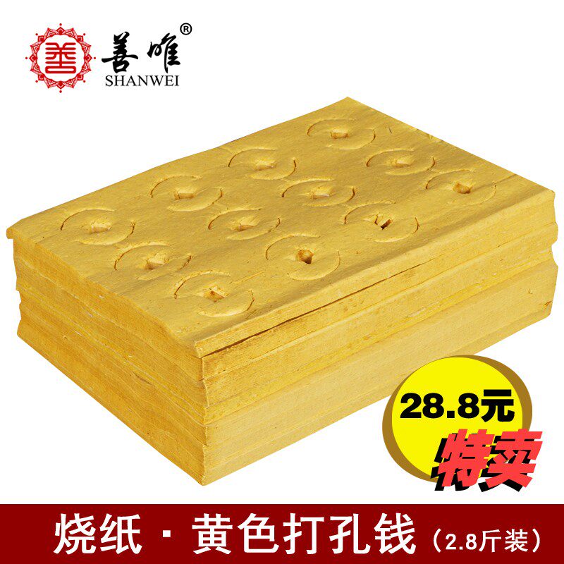 善唯 2.8斤黄色老式打孔纸烧纸黄纸纸钱捆纸清明节扫墓祭祀用品