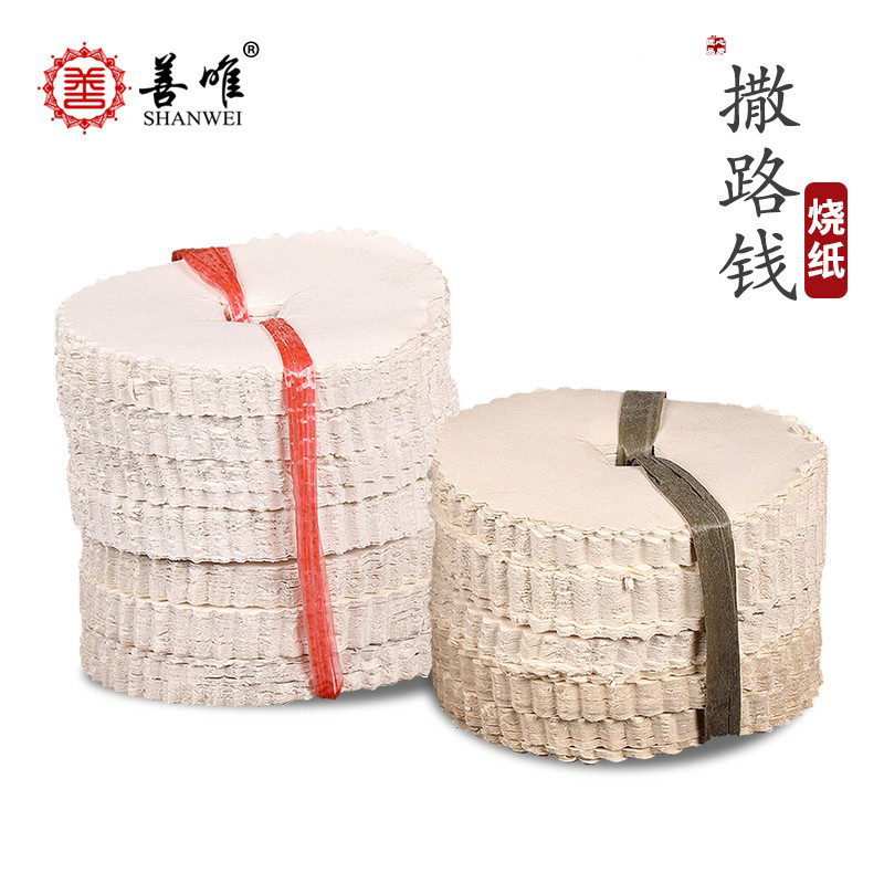 善唯引路钱撒路钱丧葬用品