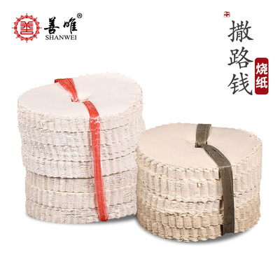 善唯引路钱撒路钱丧葬用品