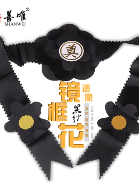 灵堂镜框花黑花相框花黑纱老人遗像花黑红色绸布殡丧葬殡仪祭祀
