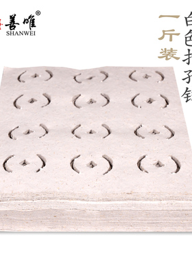 善唯 白色传统烧纸打孔纸钱一捆纸1斤装清明节扫墓祭祖祭祀用品