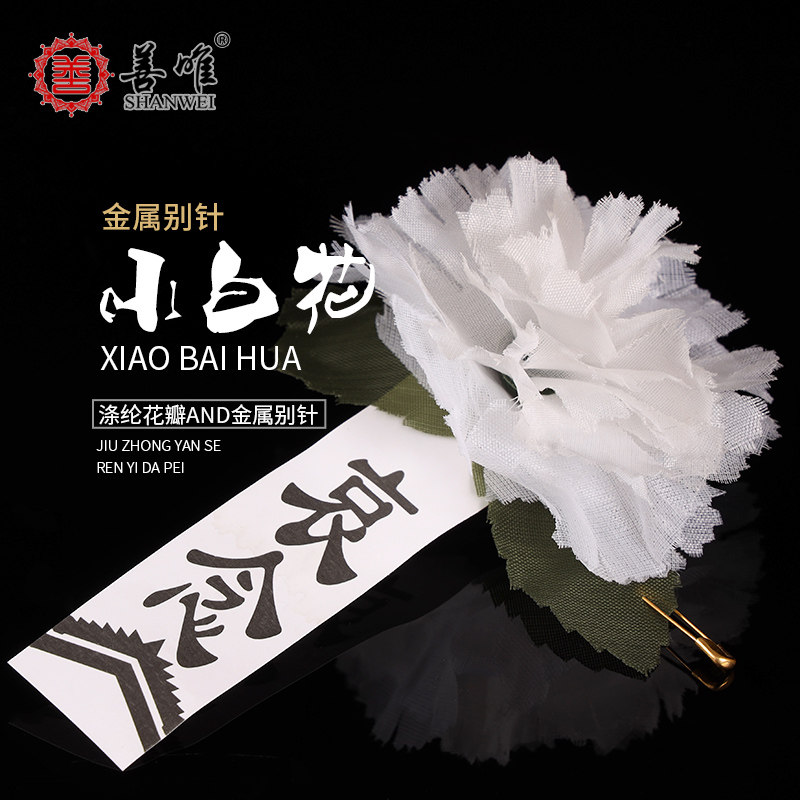 告别仪式追悼会用胸花小白花纸花绢花哀吊丧葬殡葬用品扫墓胸前
