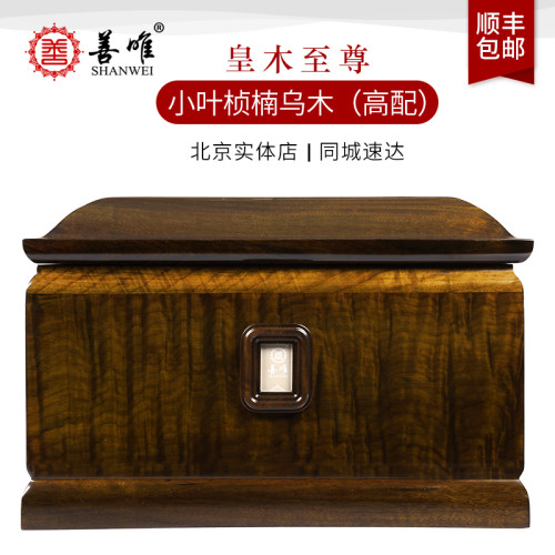 善唯皇木至尊阴沉木骨灰盒