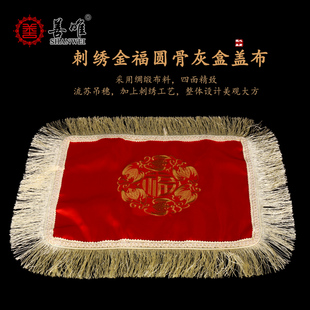 善唯刺绣金园福骨灰盒丝绸盖布防灰骨灰盒寄存防尘保护罩灵堂用品