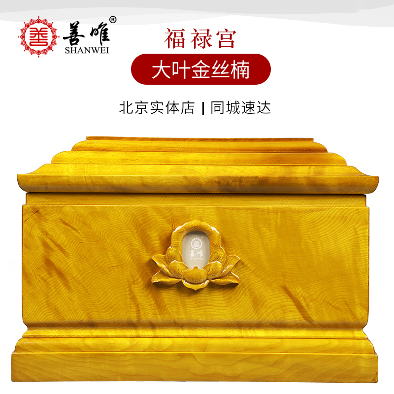 善唯福禄宫金丝楠木大叶桢楠实木骨灰盒寿盒棺材男女下葬殡葬用品