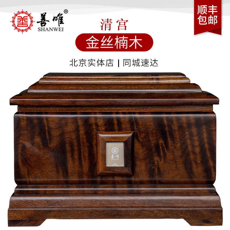 善唯高档清宫骨灰盒实木金丝