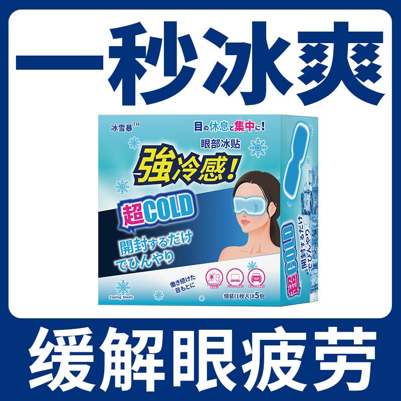 冰雪暴冷敷眼膜眼罩冰感舒缓疲劳干涩清润透凉冰敷眼膜