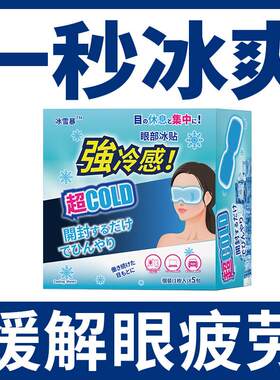 冰雪暴冷敷眼膜眼罩冰感舒缓疲劳干涩清润透凉冰敷眼膜