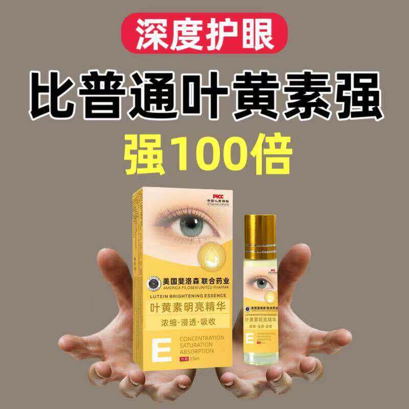 明亮双眼浓缩叶黄素 成人眼精华液通用【美国摩通正品】