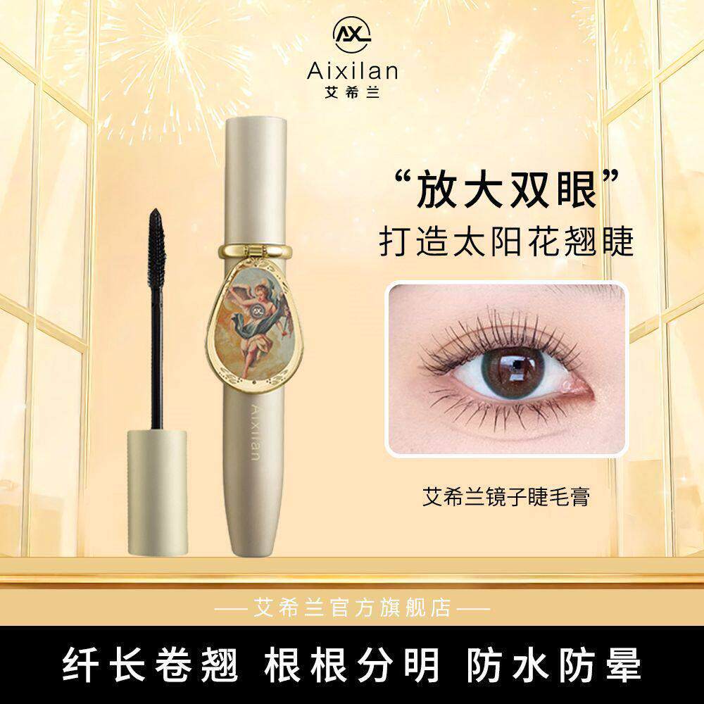 艾希兰镜子睫毛膏女纤长卷翘浓密硅胶极细刷头持久定型防水防晕染