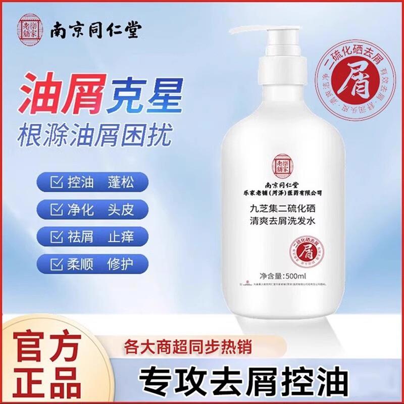 南京二硫化硒去屑洗发水露控油蓬松除螨止痒毛囊官方正品炎