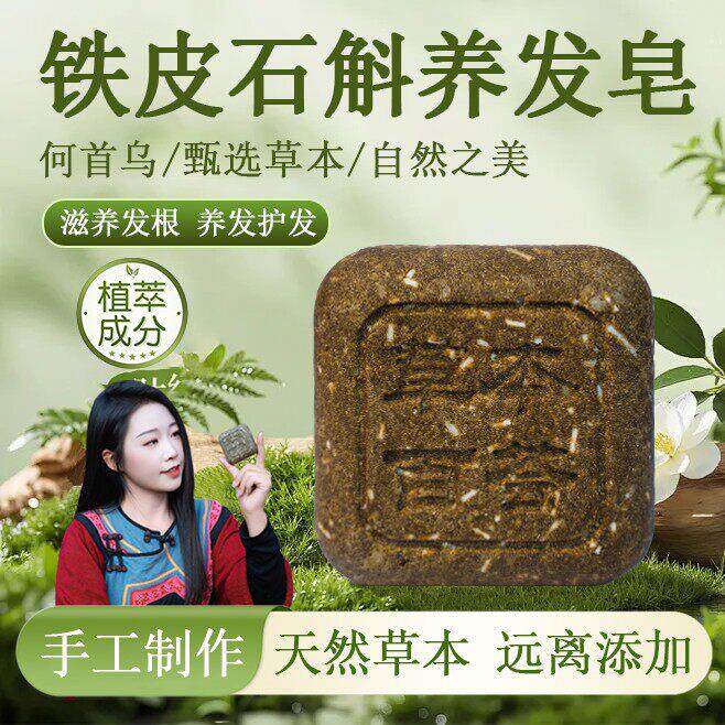 【草本百荟】铁皮石斛何首乌侧柏叶草本皂养发皂植物手工皂