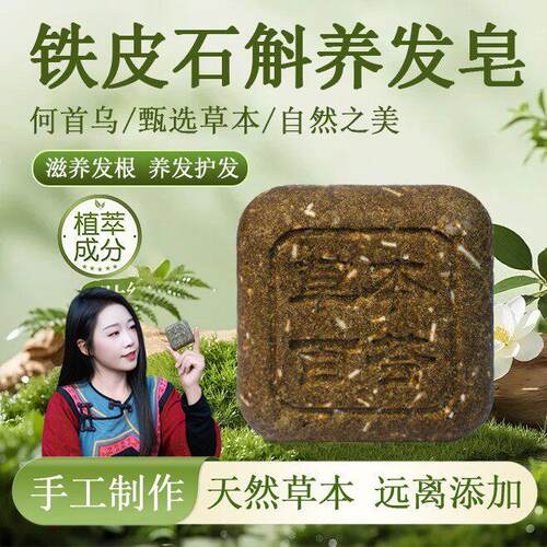 【草本百荟】铁皮石斛何首乌侧柏叶草本皂养发皂植物手工皂