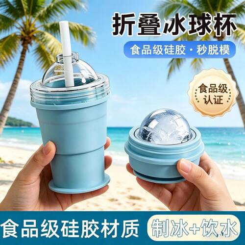 折叠冰球杯大冰球模具密封冰格水杯冻冰块制冰器自制冰球随行杯
