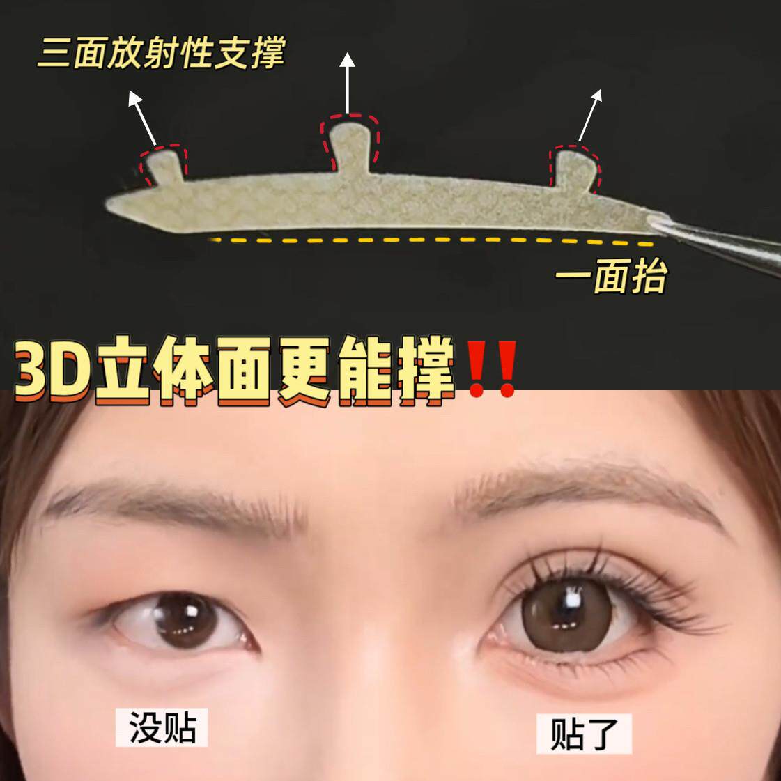 3维力撑双眼皮贴3D立体自然隐形无痕放大双眼调整眼型美目强支撑