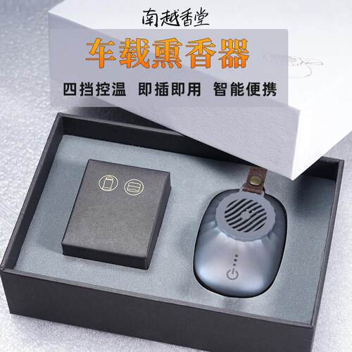 南越香堂USB车载薰香器智能控温净化空气沉香檀香丸片电子薰香炉