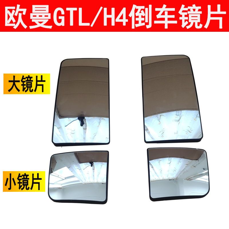 适用于欧曼GTL/H4倒车镜片加热反光镜片 欧曼GTL倒车预热后视镜片